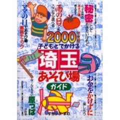 子どもとでかける埼玉あそび場ガイド　２０００年度版