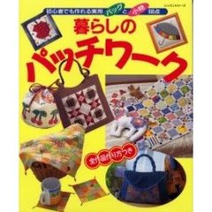 暮らしのパッチワーク　初心者でも作れる実用バッグと小物６８点
