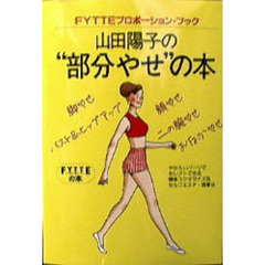 山田陽子の“部分やせ”の本