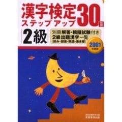２級漢字検定ステップアップ３０日　２００１年度版