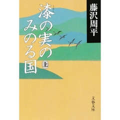 漆の実のみのる国　上