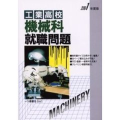 工業高校機械科就職問題　２００１年度版