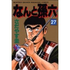 なんと孫六　　２７