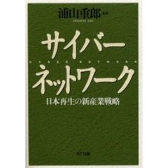 サイバーネットワーク　日本再生の新産業戦略
