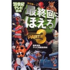 最終回にほえろ！　Ｐａｒｔ３　徹底追跡、テレビ特捜最前線！