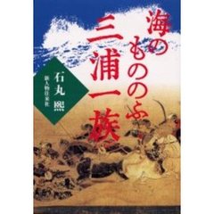 海のもののふ三浦一族