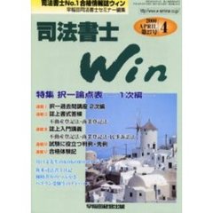 司法書士Ｗｉｎ　司法書士Ｎｏ．１合格情報誌　第２７号（２０００年４月号）　特集択一論点表　一次編