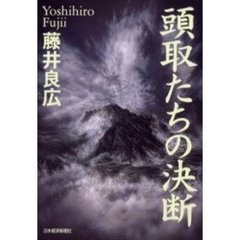 頭取たちの決断