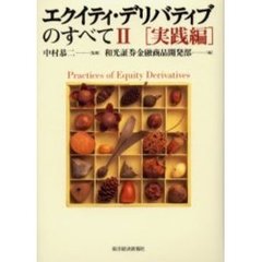 エクイティ・デリバティブのすべて　２　実践編