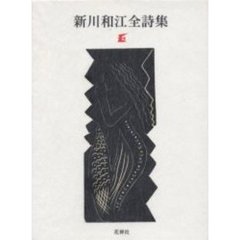 新川和江全詩集
