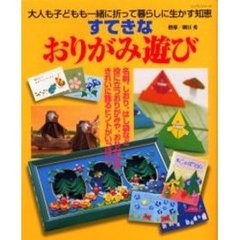 すてきなおりがみ遊び　大人も子どもも一緒に折って暮らしに生かす知恵