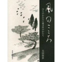 風のこころ　ひとのかたちと憂き世のかたち