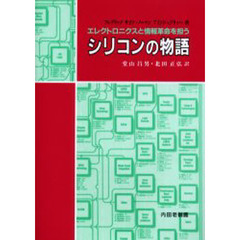 シリコンの物語　エレクトロニクスと情報革命を担う