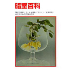 暗室百科