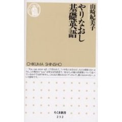 やりなおし基礎英語