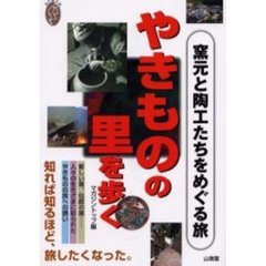 やきものの里を歩く　窯元と陶工たちをめぐる旅