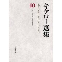 キケロー選集　１０　哲学　３