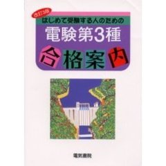はじめて受験する人のための電験第３種合格案内　改訂３版