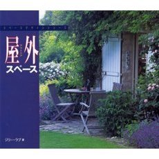 屋外（アウトドア）スペース