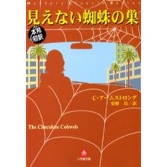 見えない蜘蛛の巣