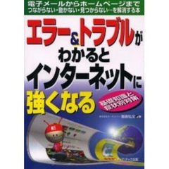 エラー＆トラブルがわかるとインターネットに強くなる　電子メールからホームページまでつながらない・動かない・見つからない…を解消する本　基礎知識と症状別対策
