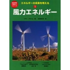 エネルギーの未来を考える　１　風力エネルギー
