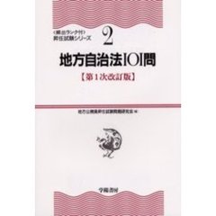 地方自治法１０１問　第１次改訂版