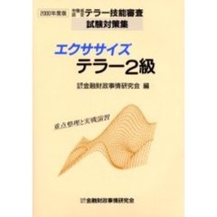 エクササイズテラー２級　重点整理と実戦演習　２０００年度版