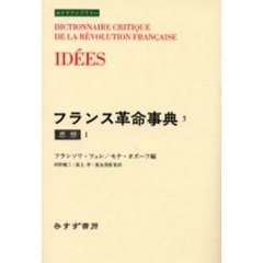 フランス革命事典　５　思想　１