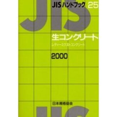 ＪＩＳハンドブック　生コンクリート　レディーミクストコンクリート　２０００