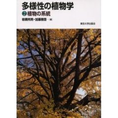 多様性の植物学　２　植物の系統