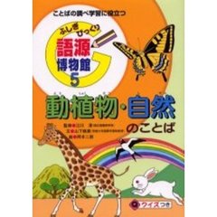 ふしぎびっくり語源博物館　ことばの調べ学習に役立つ　５　クイズつき　動植物・自然のことば