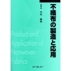 不織布の製造と応用
