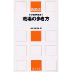 戦場の歩き方