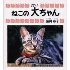 ねこの大ちゃん