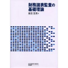 財務諸表監査の基礎理論