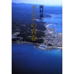 ダビデの青春