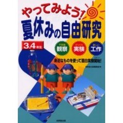 やってみよう！夏休みの自由研究　不思議観察びっくり実験楽しい工作　３．４年生　身近なものを使って面白実験開始！