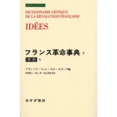 フランス革命事典　６　思想　２