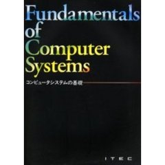 コンピュータシステムの基礎　第９版