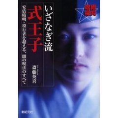 いざなぎ流式王子　呪術探究　安倍晴明・役行者を超える、闇の呪法のすべて