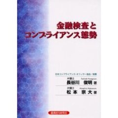 金融検査とコンプライアンス態勢