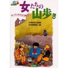 女たちの山歩き　ゆっくり、あせらず、前向きに