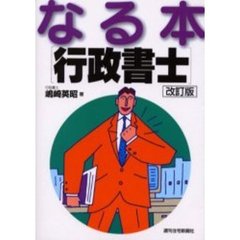 なる本行政書士　改訂版