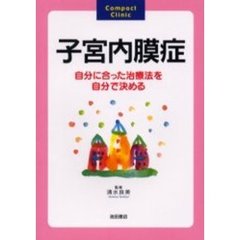 子宮内膜症　自分に合った治療法を自分で決める