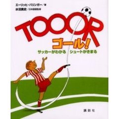 ゴール！　サッカーがわかるシュートがきまる