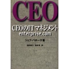 ＣＥＯのＩＴマネジメント