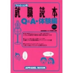 ファッション界就職読本　Ｑ＆Ａ・体験編２００１