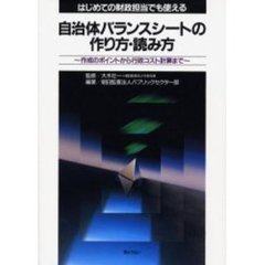 自治体バランスシートの作り方・読み方　はじめての財政担当でも使える　作成のポイントから行政コスト計算まで