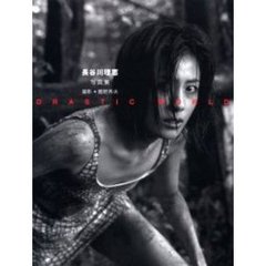 Ｄｒａｓｔｉｃ　ｗｏｒｌｄ　長谷川理恵写真集